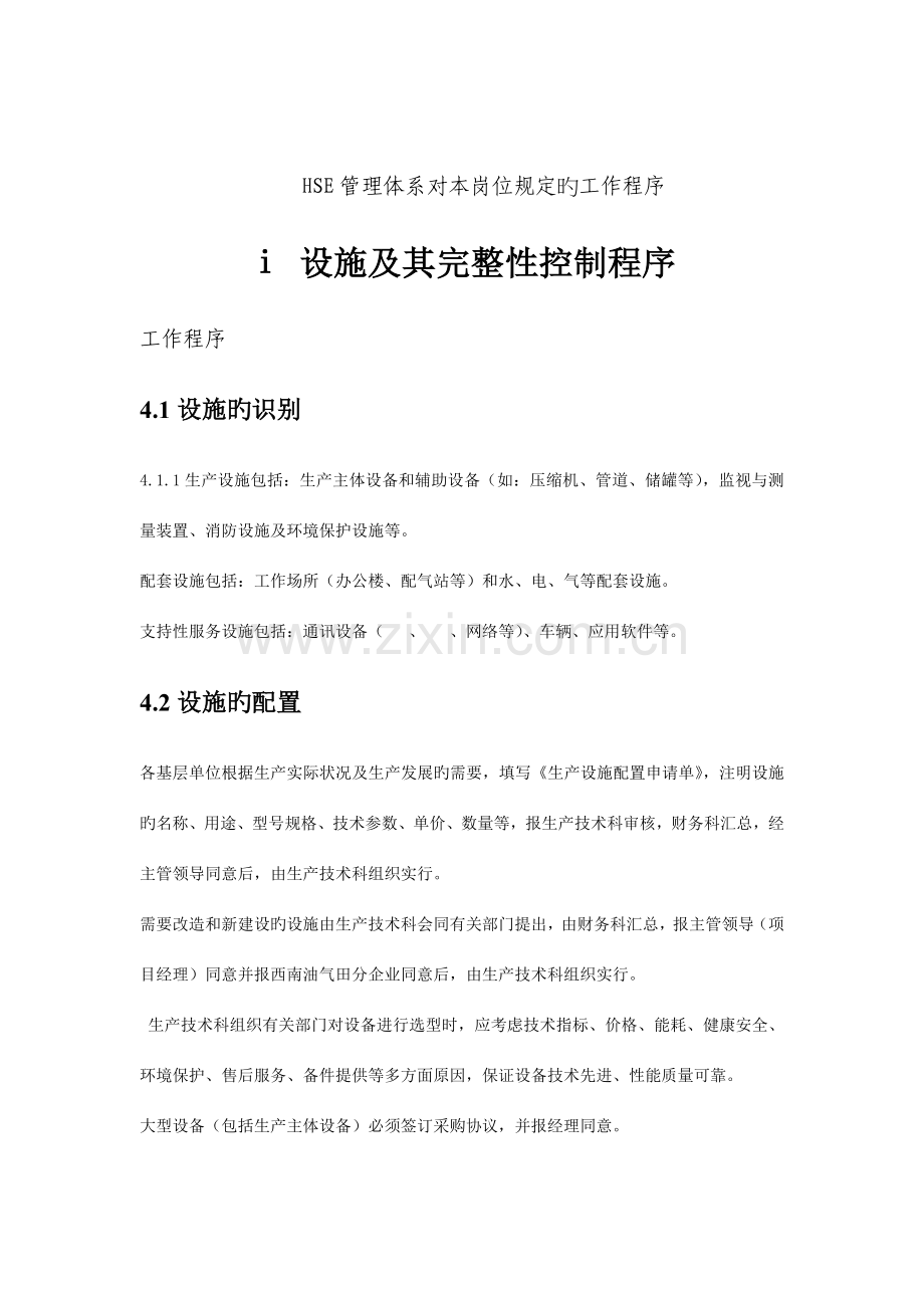 HSE管理体系对本岗位要求的工作程序.doc_第1页