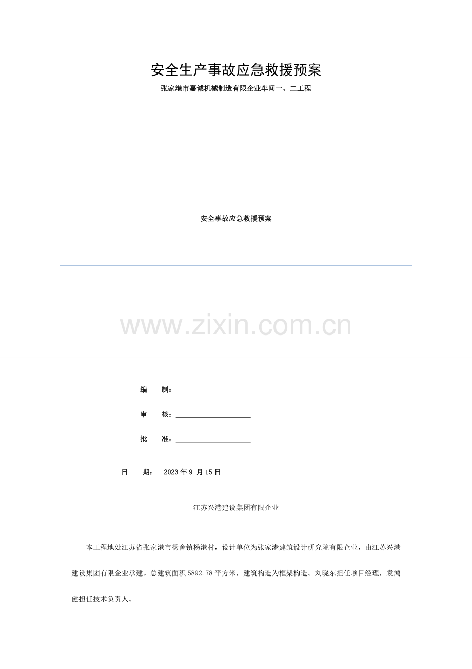 施工现场案全事故应急预案(已经通过安全备案)模板.doc_第1页