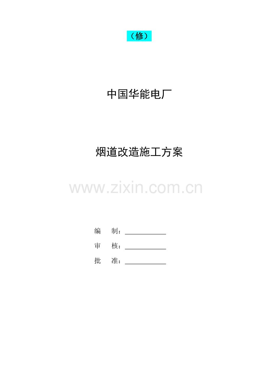 华能电厂烟道方案修.doc_第1页