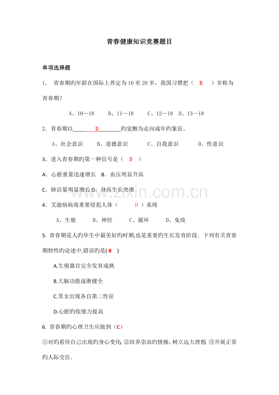 2023年青春健康知识竞赛题目初稿.docx_第1页