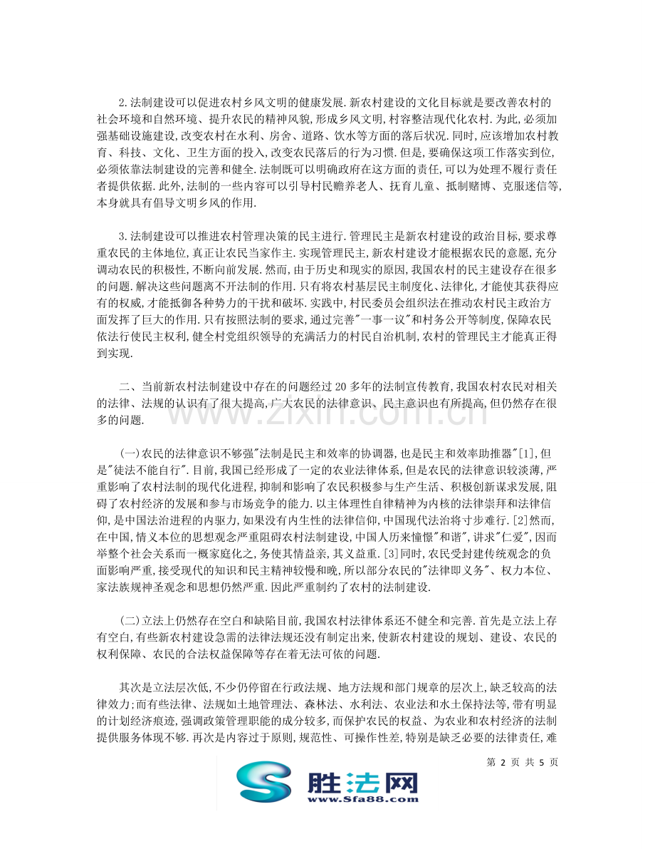 浅析社会主义新农村建设中的法制问题.doc_第2页