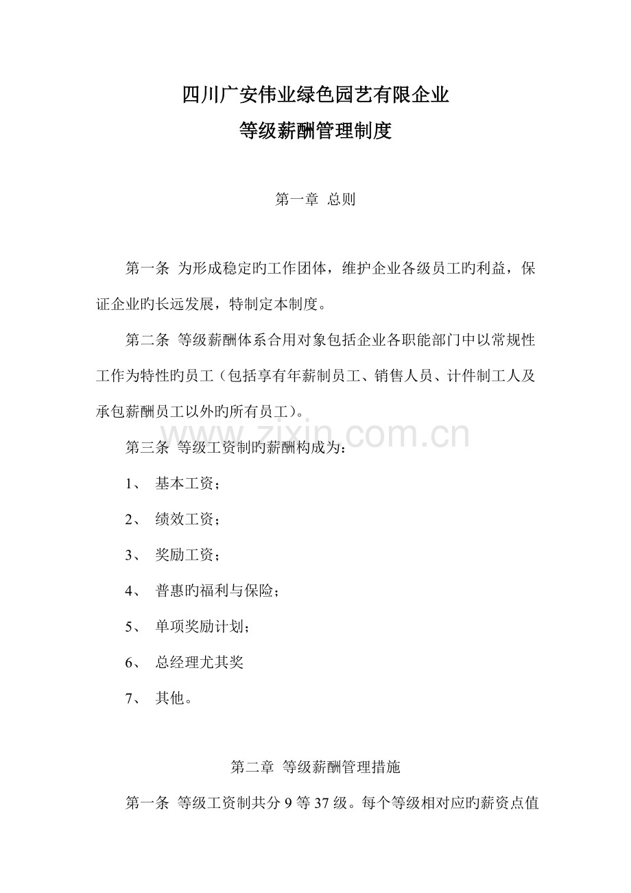 某公司等级薪酬管理制度.doc_第1页