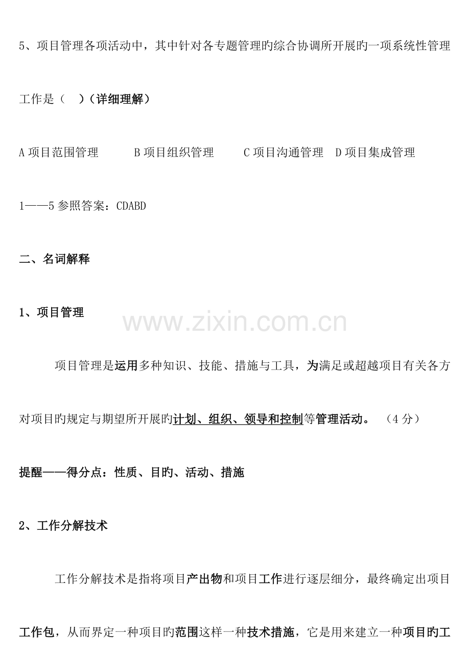2023年纸电大本科项目管理资料直接打印.doc_第2页