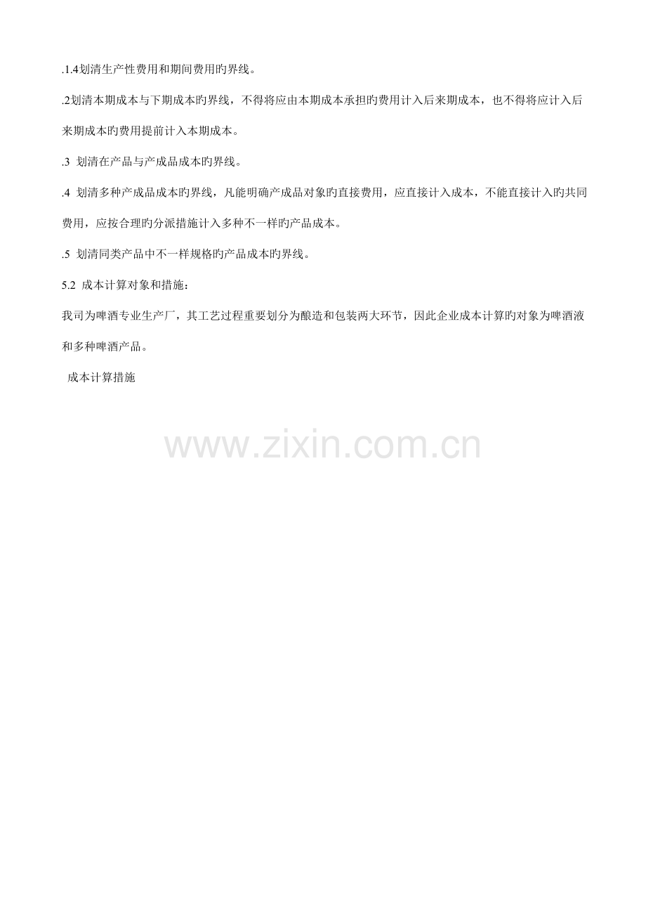 成本费用核算与管理制度.doc_第2页