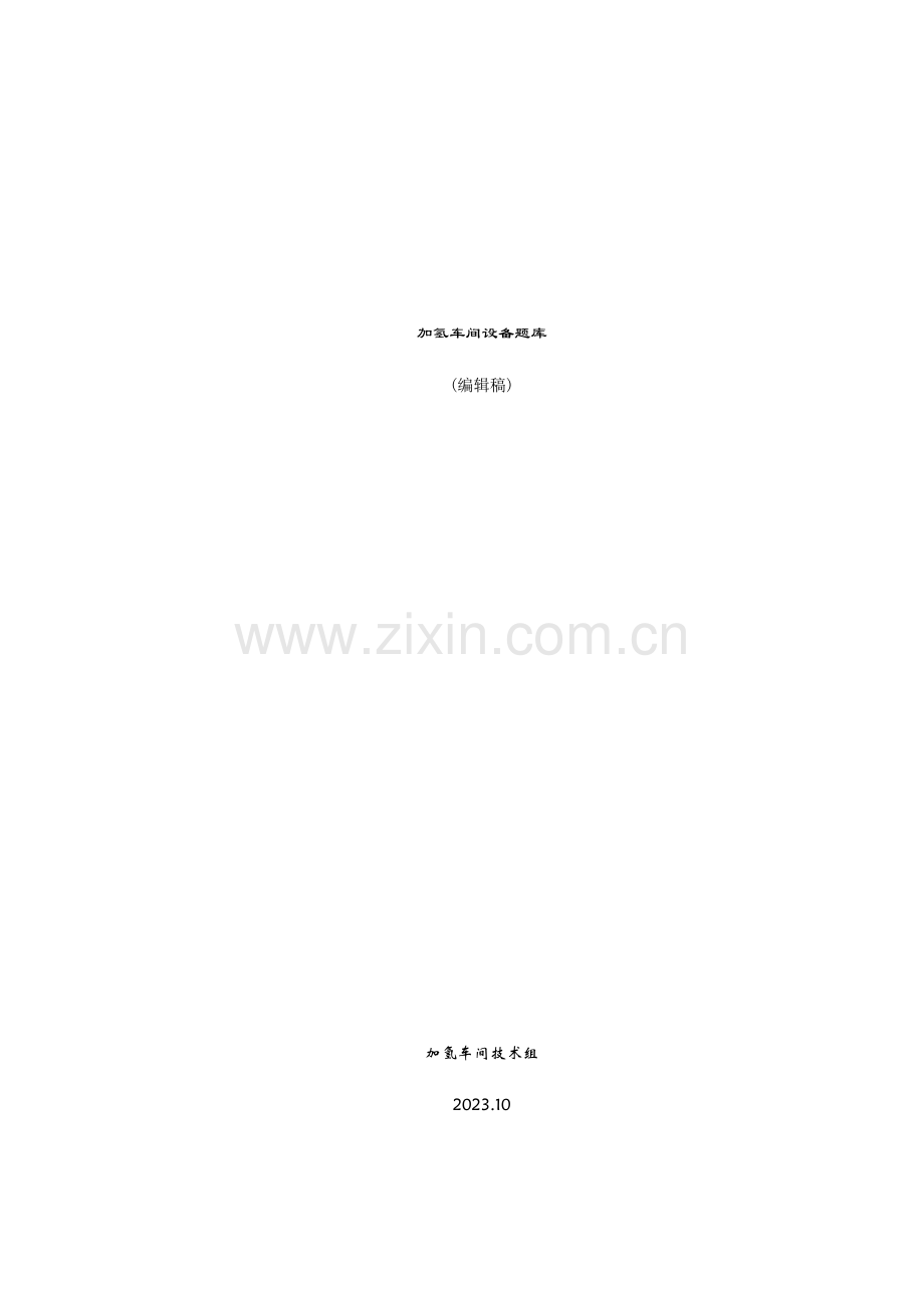 2023年加氢车间设备技术问答题库.doc_第1页