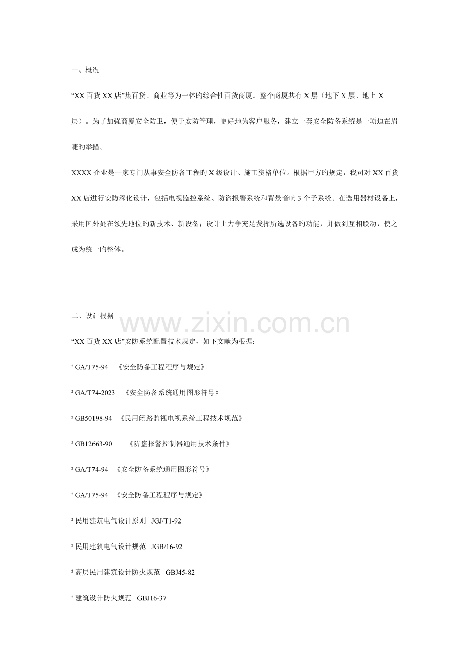 大型百货商厦智能化弱电系统典型工程设计方案.doc_第1页