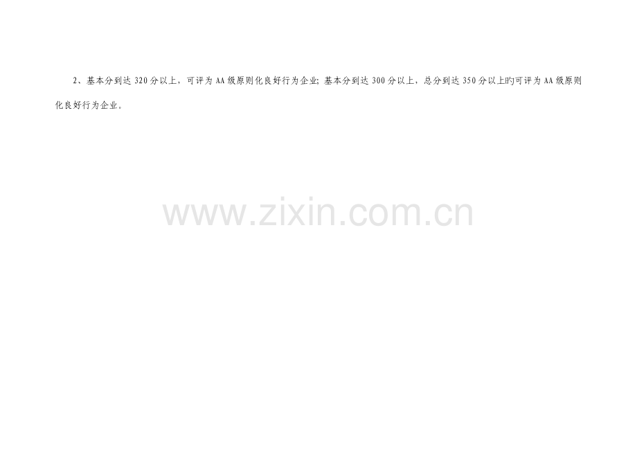 安徽省企业标准化良好行为确认评分表全级.doc_第2页
