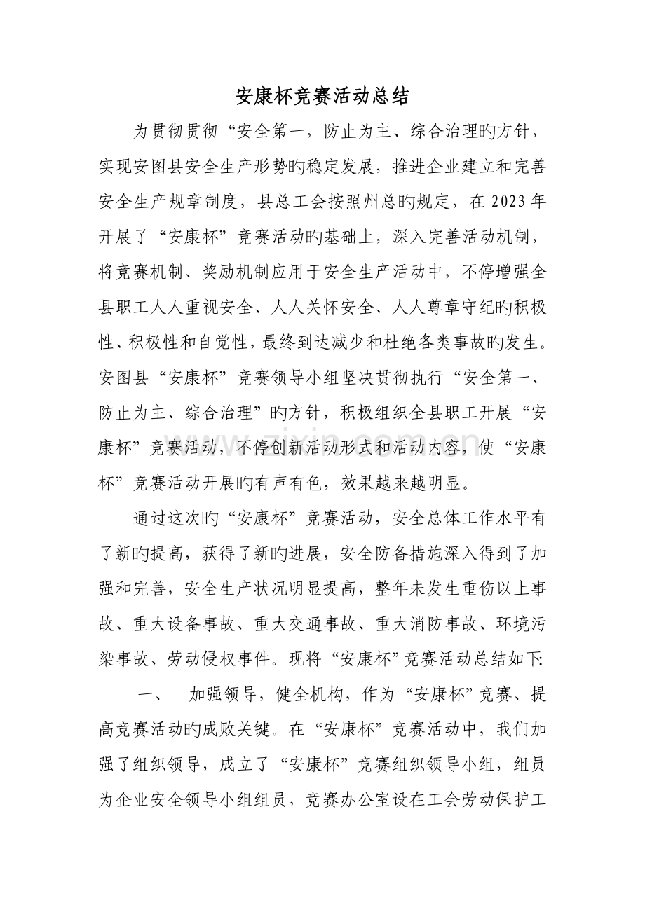 2023年安康杯竞赛活动总结.doc_第1页