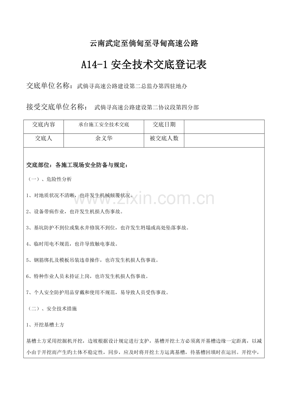 承台施工安全技术交底.docx_第1页