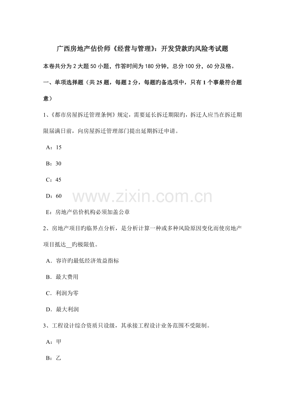 2023年广西房地产估价师经营与管理开发贷款的风险考试题.doc_第1页