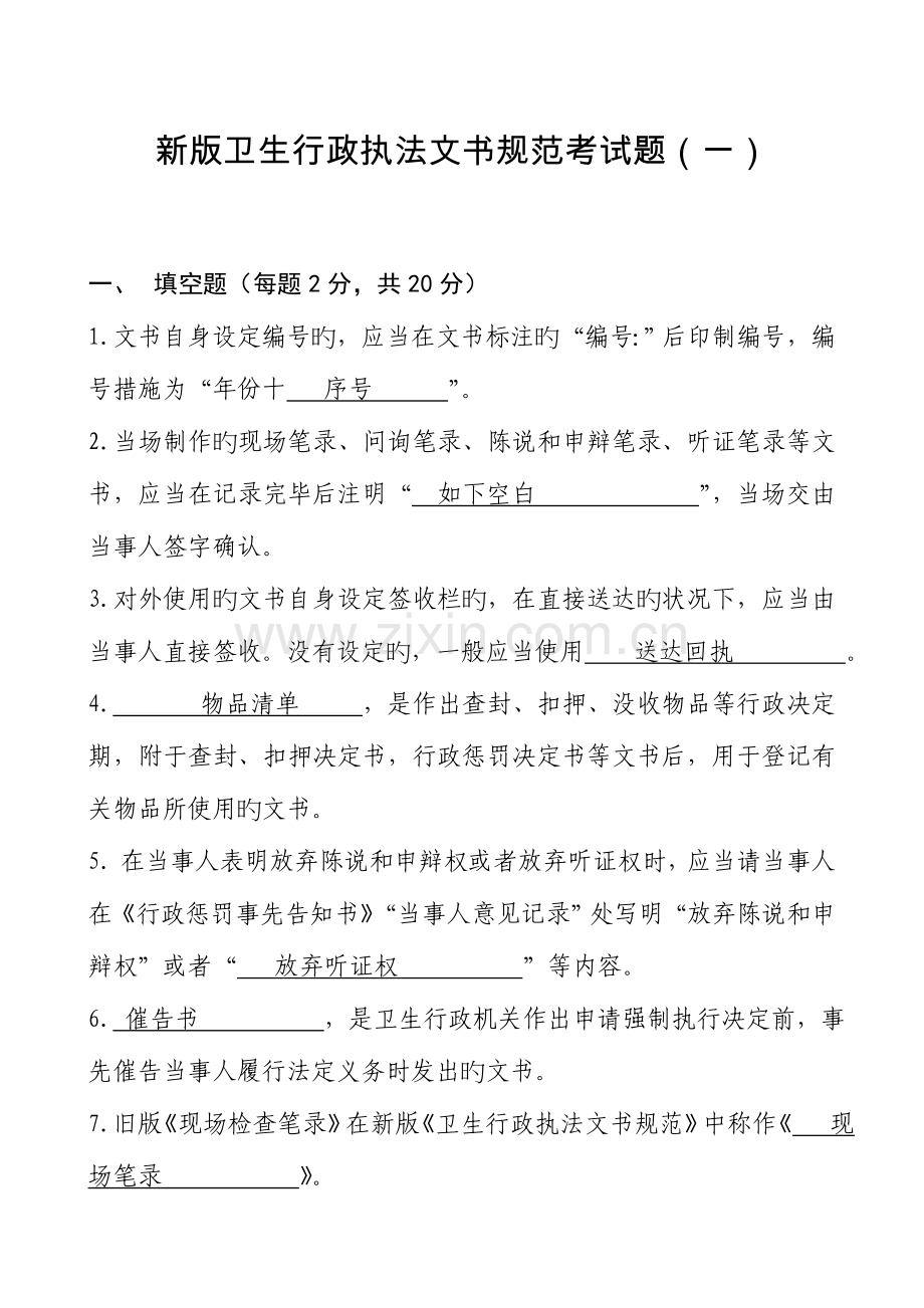 新版卫生行政执法文书规范考试题.doc_第1页