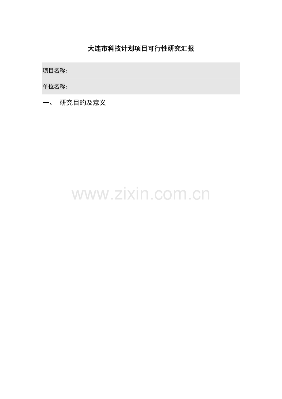 大连市科技计划项目可行性研究报告.doc_第1页