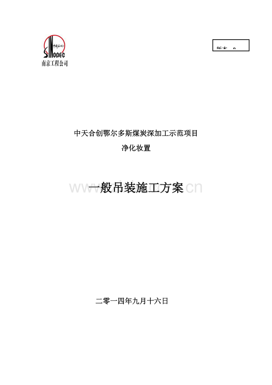 一般设备吊装施工方案.doc_第1页