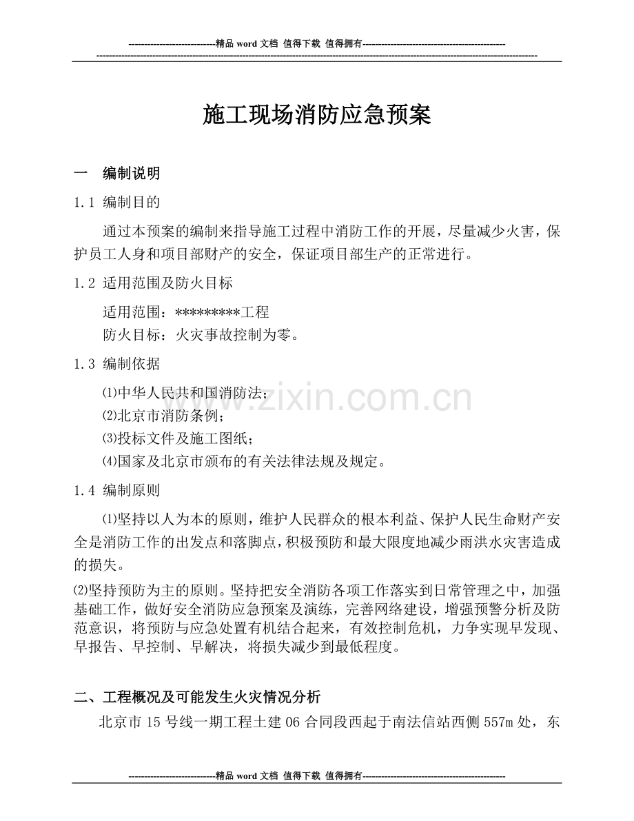 6施工现场消防应急预案---.doc_第1页