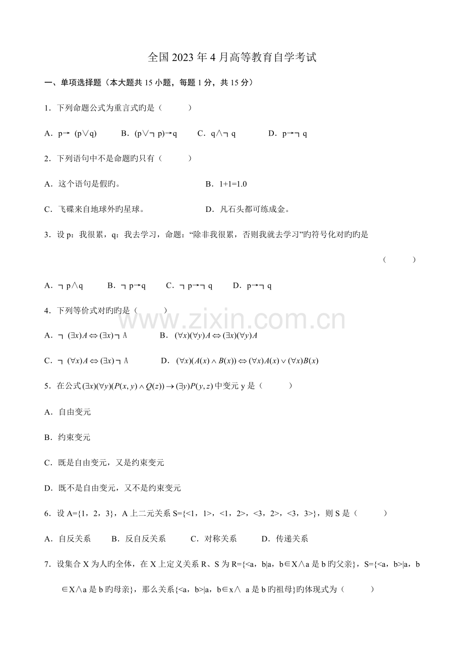 2023年年月全国自考离散数学试题试卷真题及答案.doc_第1页