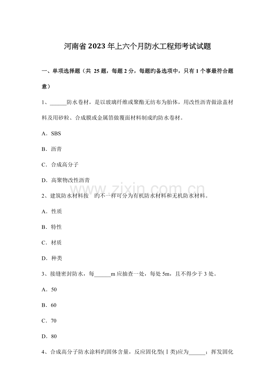 2023年河南省上半年防水工程师考试试题.docx_第1页