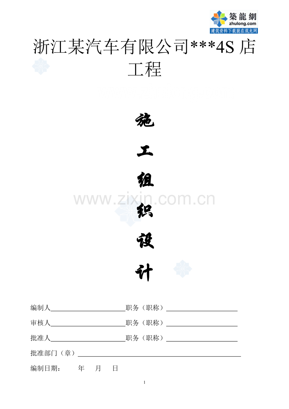 浙江某汽车4s店项目施工组织设计-secret.doc_第1页