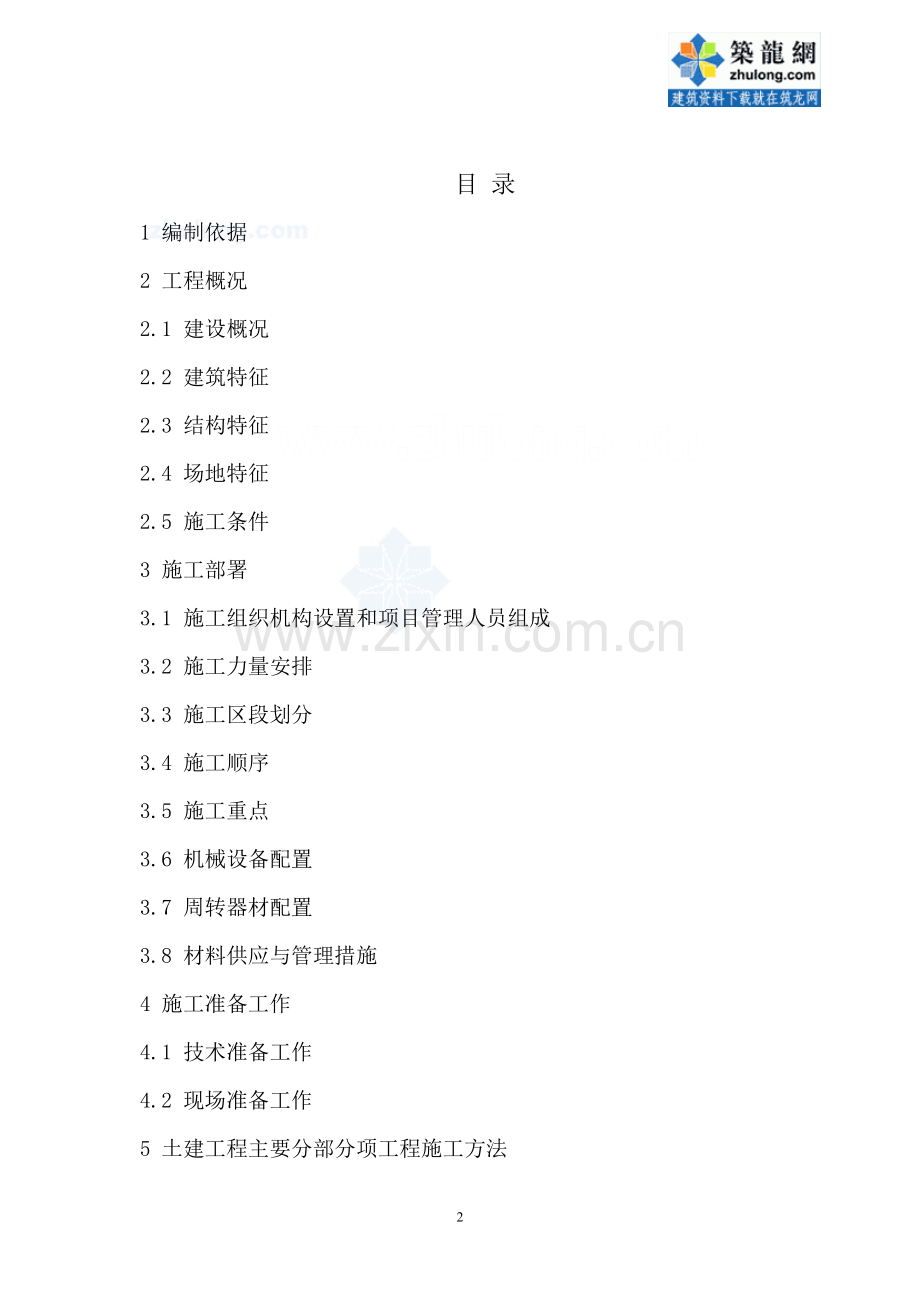 浙江某汽车4s店项目施工组织设计-secret.doc_第2页