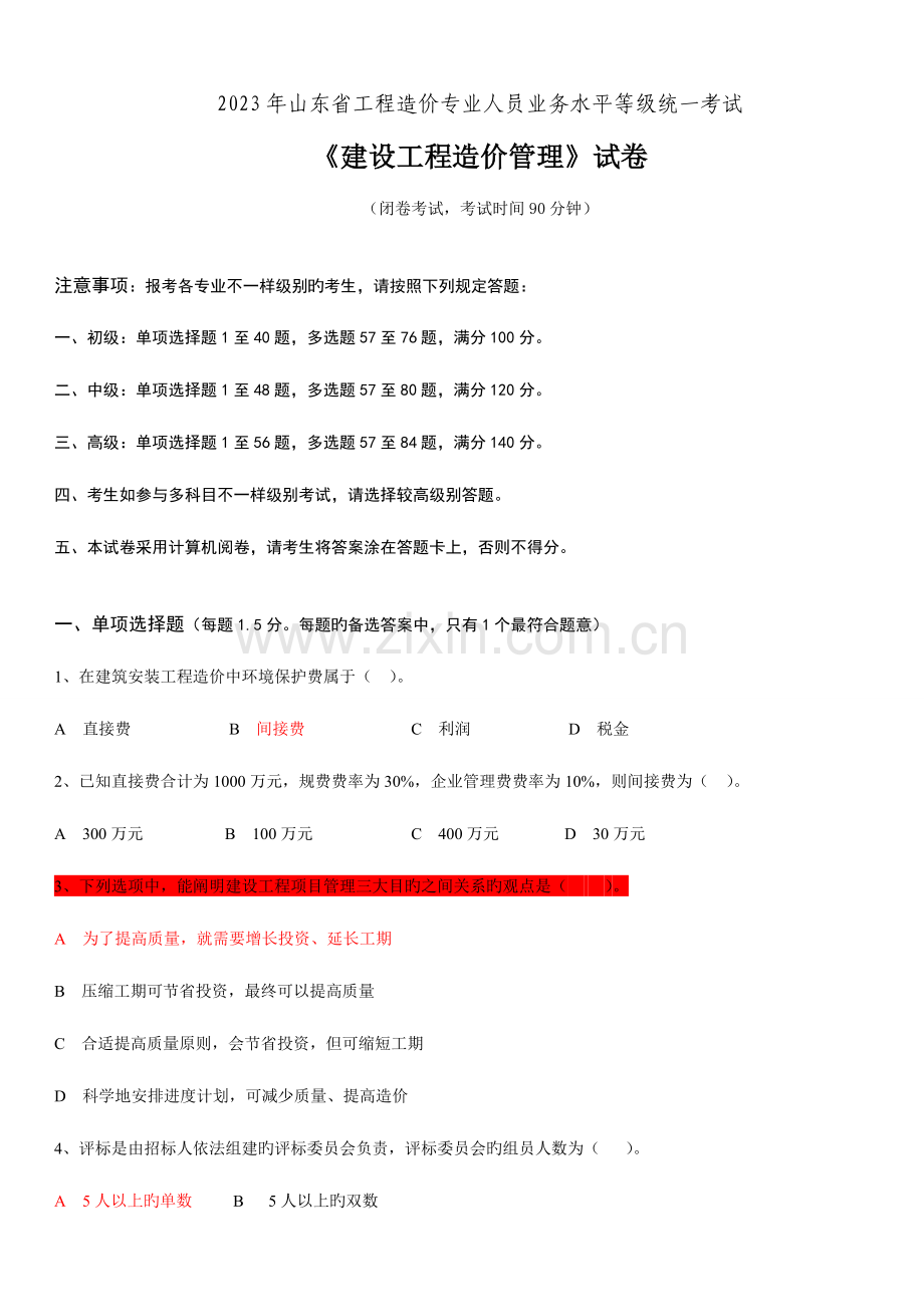 2023年山东省造价员考试造价管理试题.doc_第1页