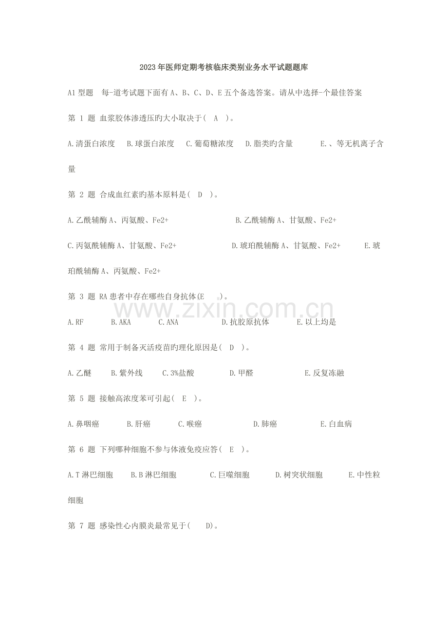 2023年医师定期考核临床类别业务水平试题题库.doc_第1页