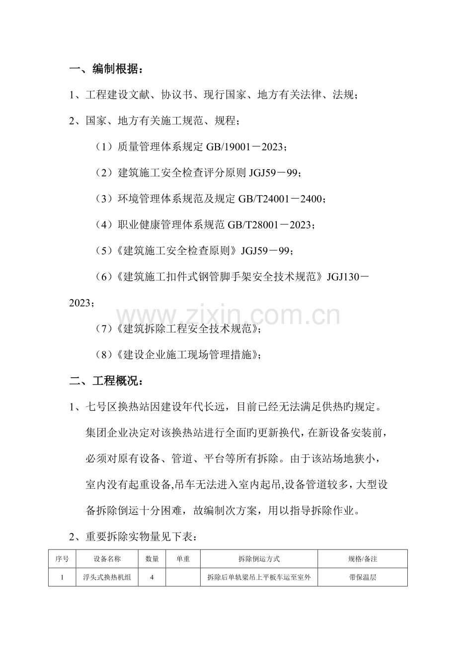 换热站拆除方案.doc_第1页