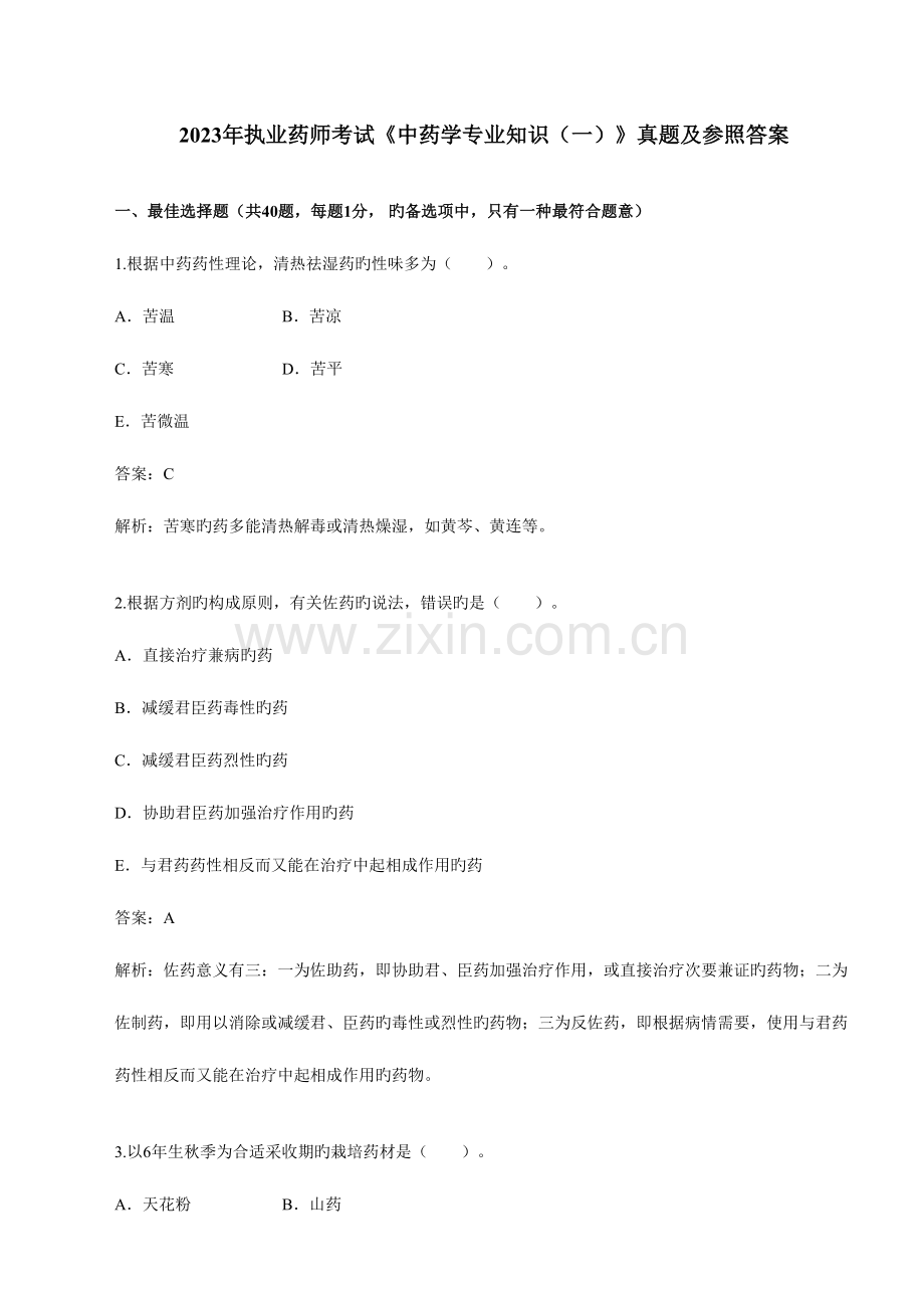 2023年执业药师考试中药学专业知识真题及参考答案.doc_第1页