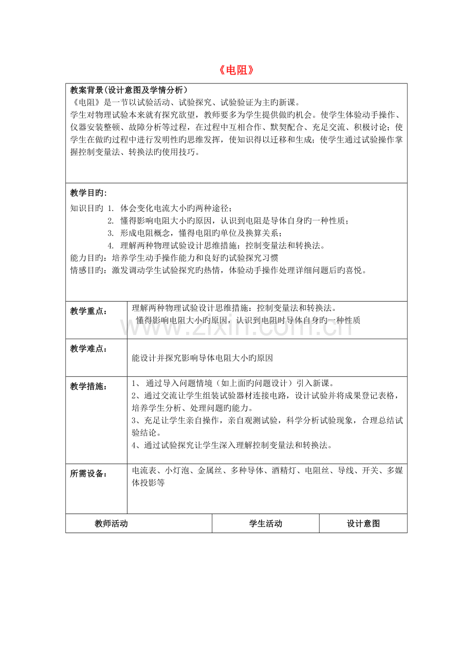 2023年九年级物理全册16.3电阻教案新版新人教版.doc_第1页