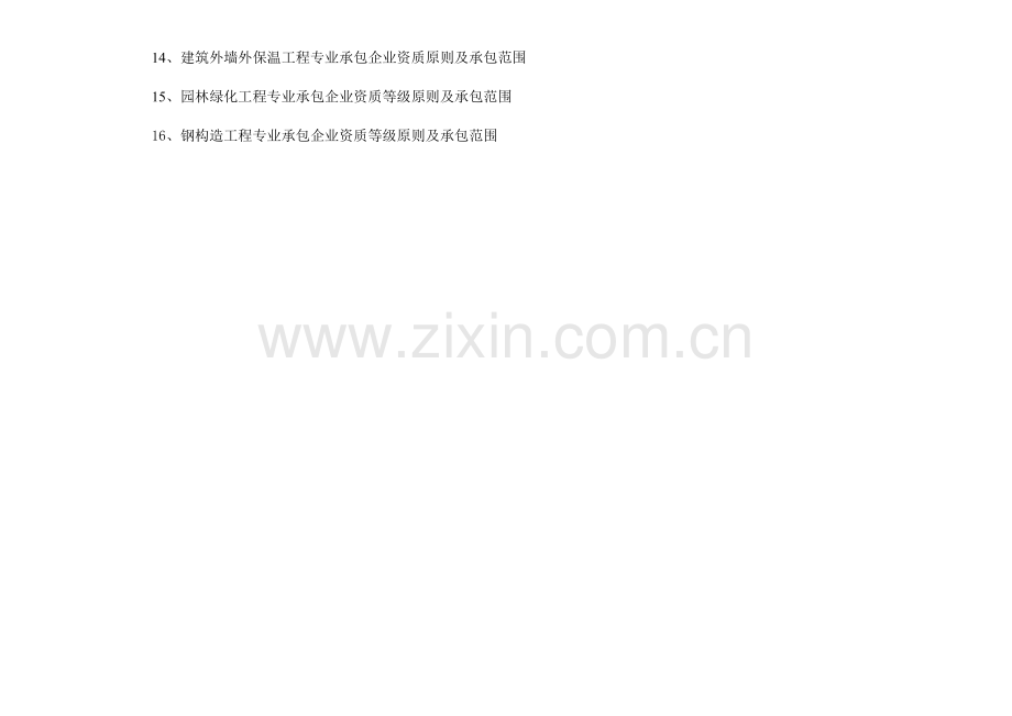 建筑施工企业资质等级与承包范围.doc_第2页
