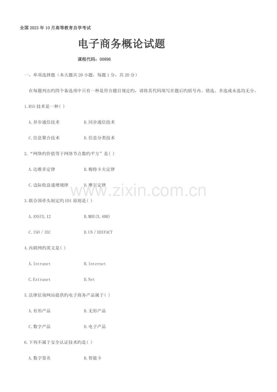 2023年电子商务概论自考真题及答案.doc_第1页