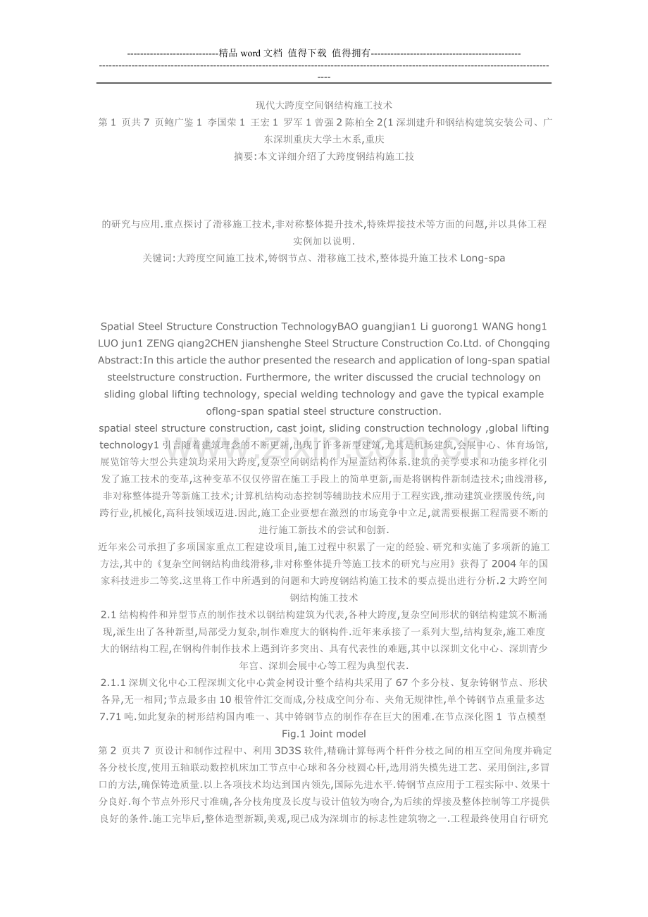 现代大跨度空间钢结构施工技术.doc_第1页