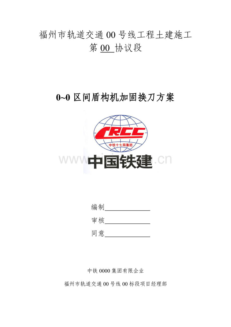 盾构区间加固换刀方案概要.doc_第1页