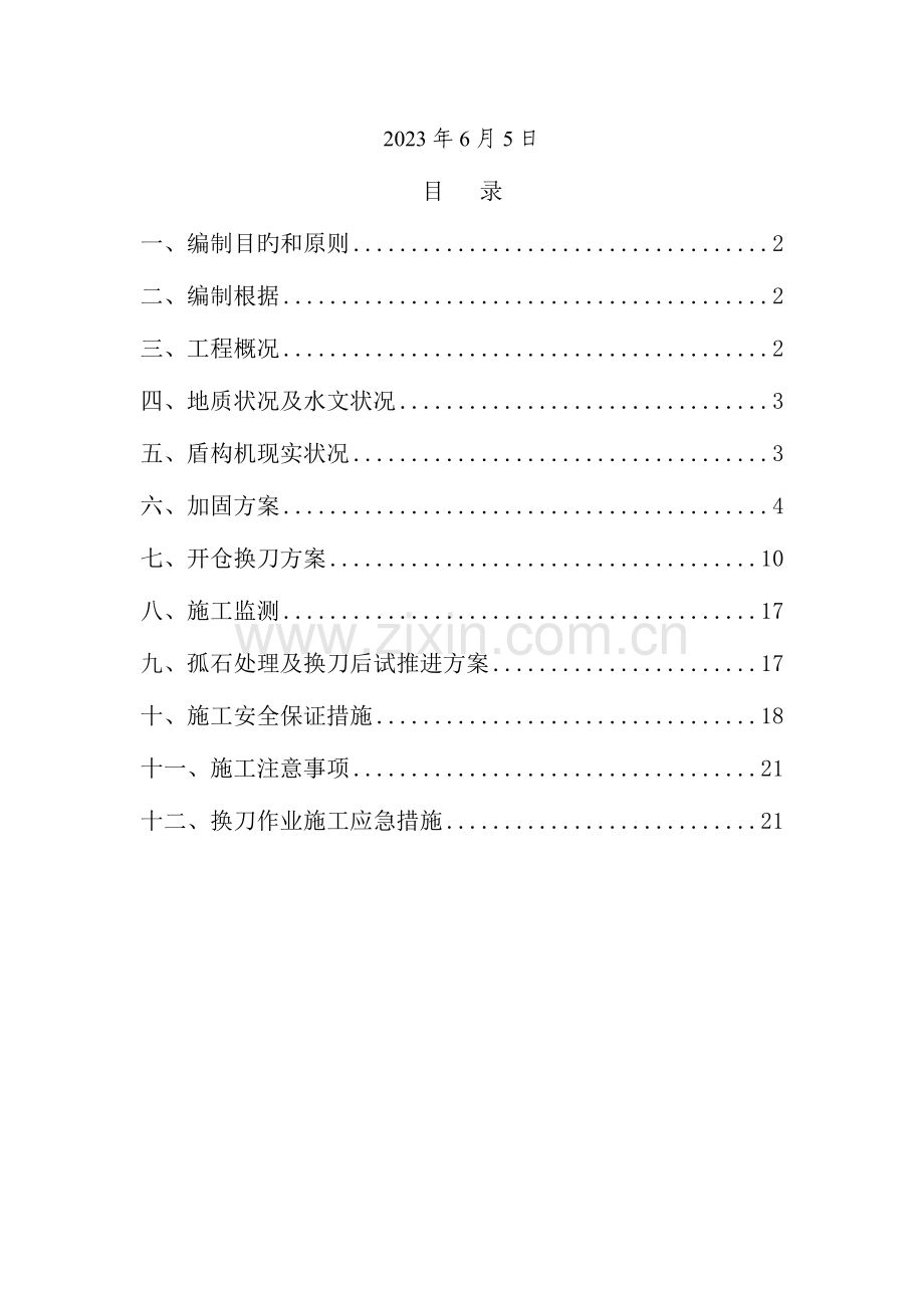 盾构区间加固换刀方案概要.doc_第2页