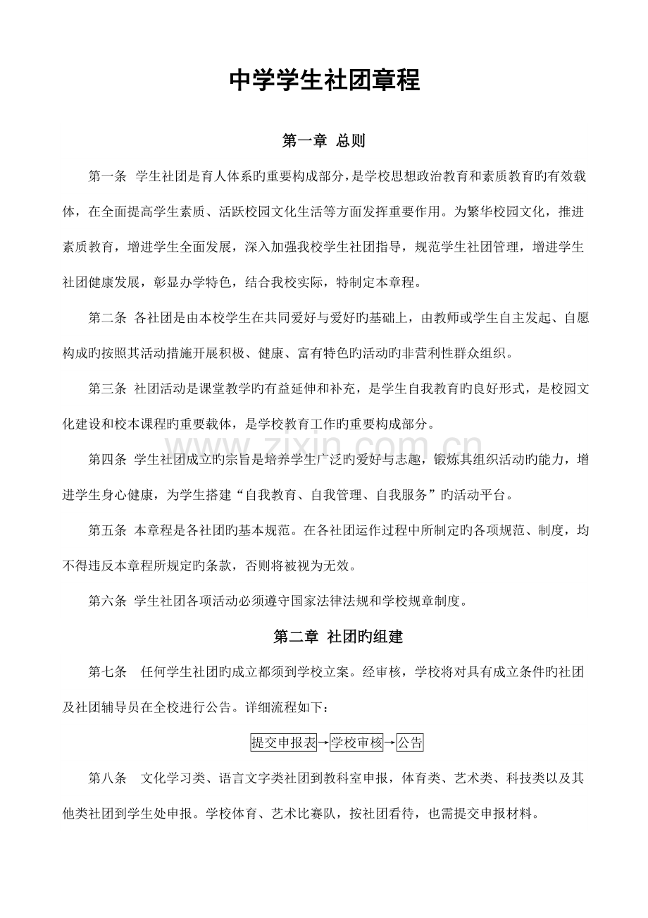 中学学生社团章程.doc_第1页