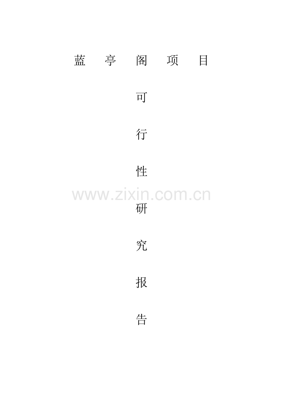 蓝亭阁项目可行性研究报告.doc_第1页