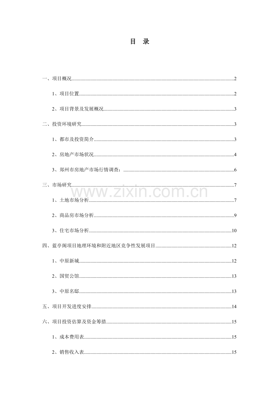 蓝亭阁项目可行性研究报告.doc_第2页