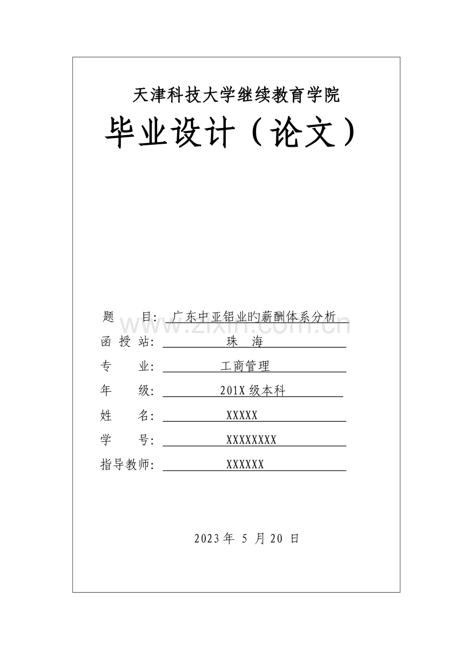 广东中亚铝业薪酬体系研究.doc_第1页
