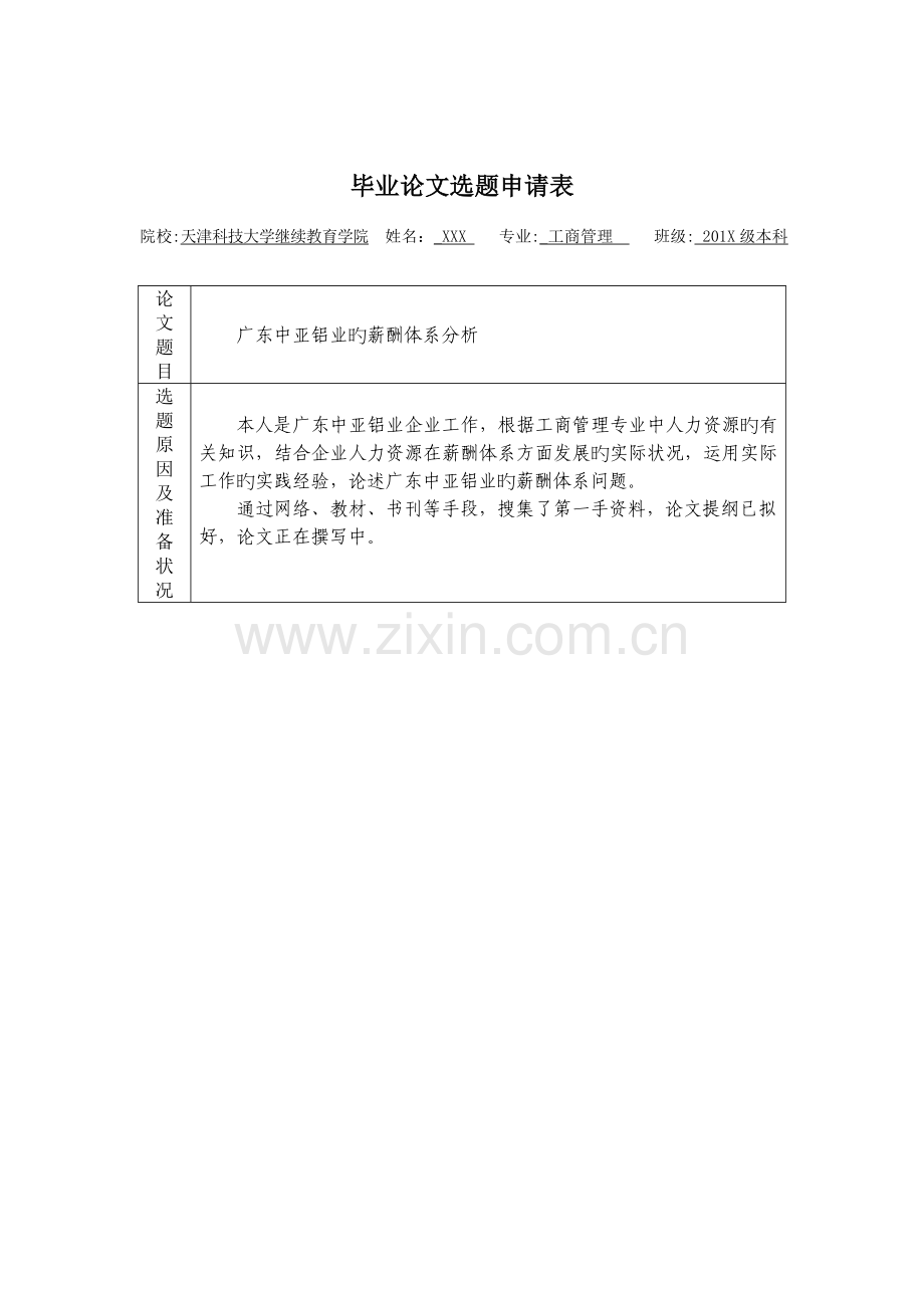 广东中亚铝业薪酬体系研究.doc_第2页