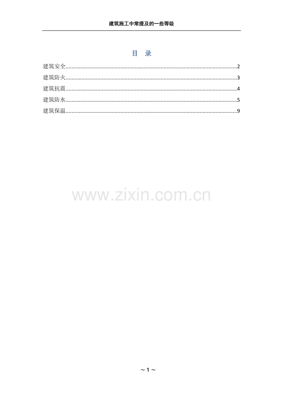 建筑施工中常见各种等级(抗震、防水、防火、保温).doc_第1页