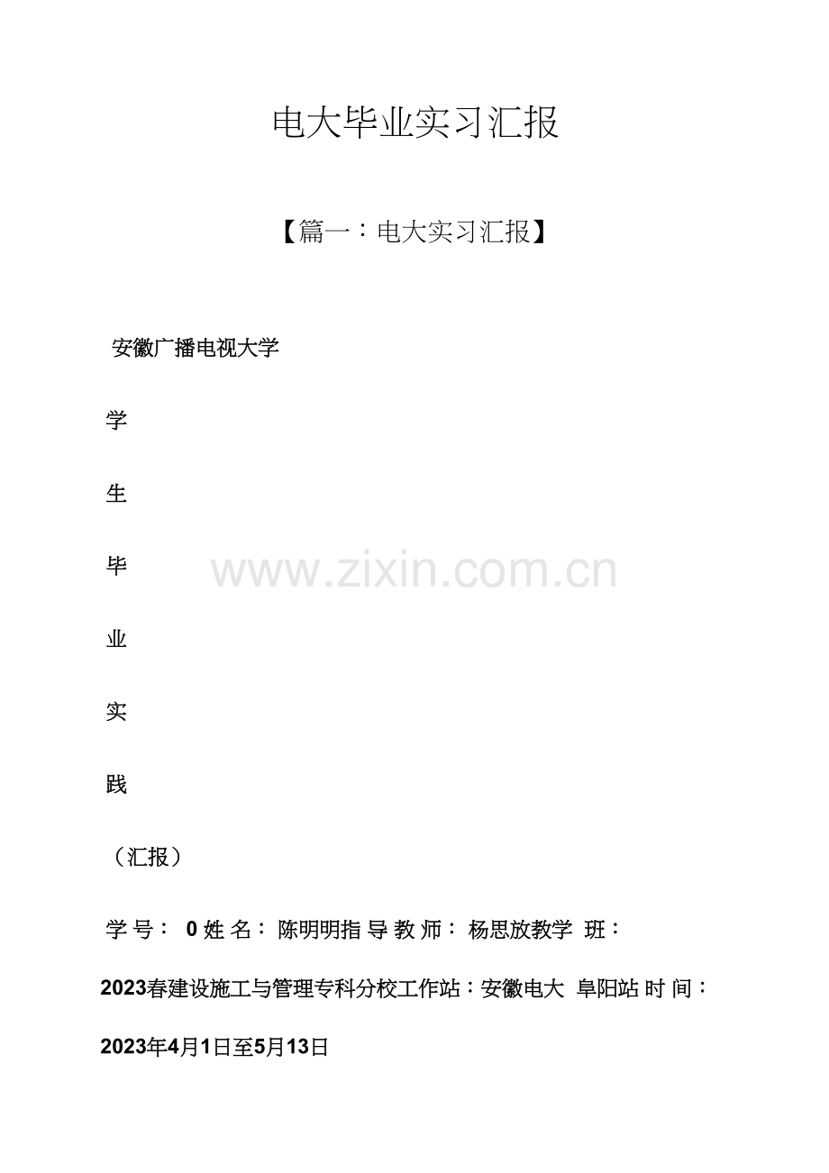 2023年工作报告之电大毕业实习报告.docx_第1页
