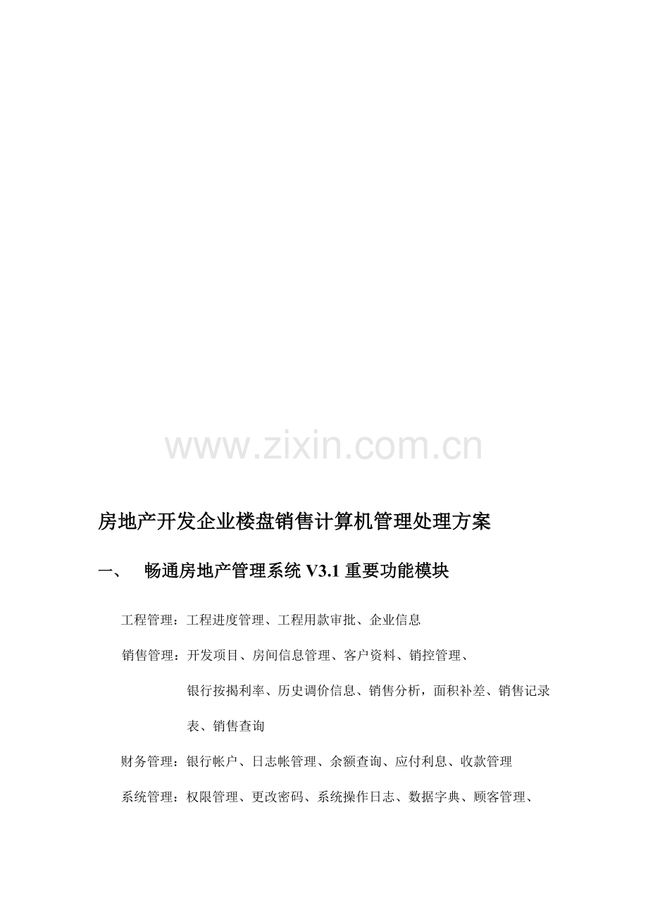 畅通房地产开发企业楼盘销售计算机管理解决方案.doc_第1页