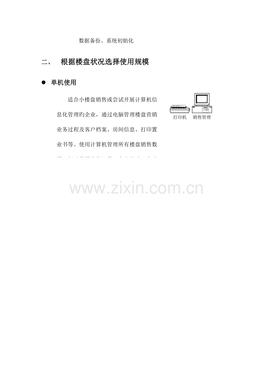 畅通房地产开发企业楼盘销售计算机管理解决方案.doc_第2页
