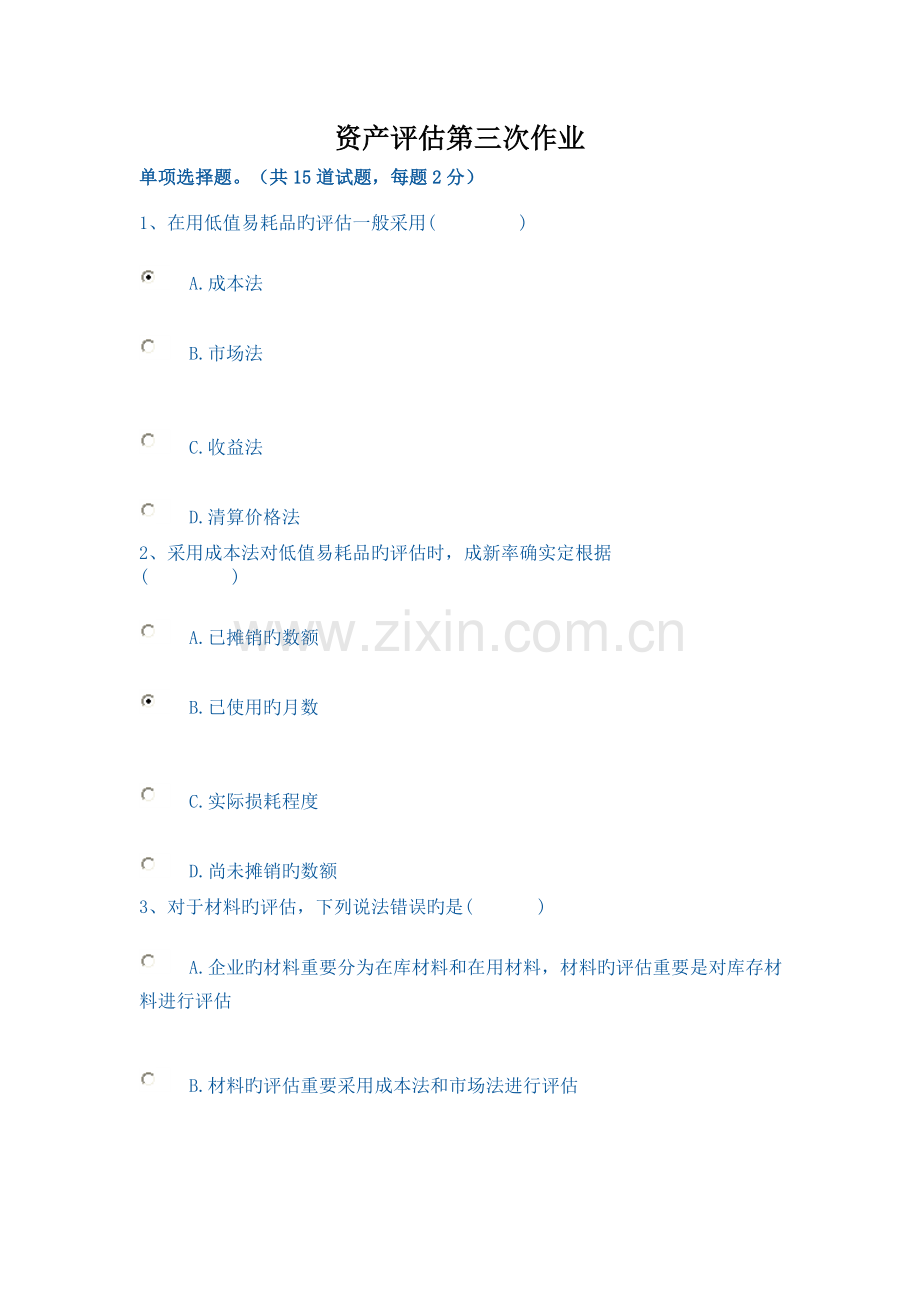 2023年电大资产评估第三次作业正确答案剖析.doc_第1页