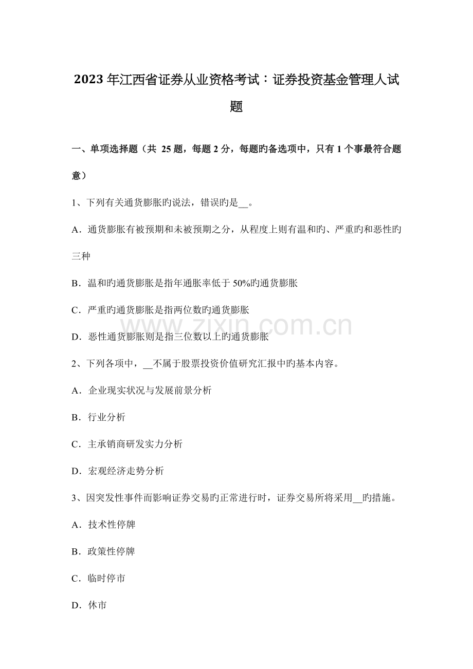 2023年江西省证券从业资格考试证券投资基金管理人试题.docx_第1页