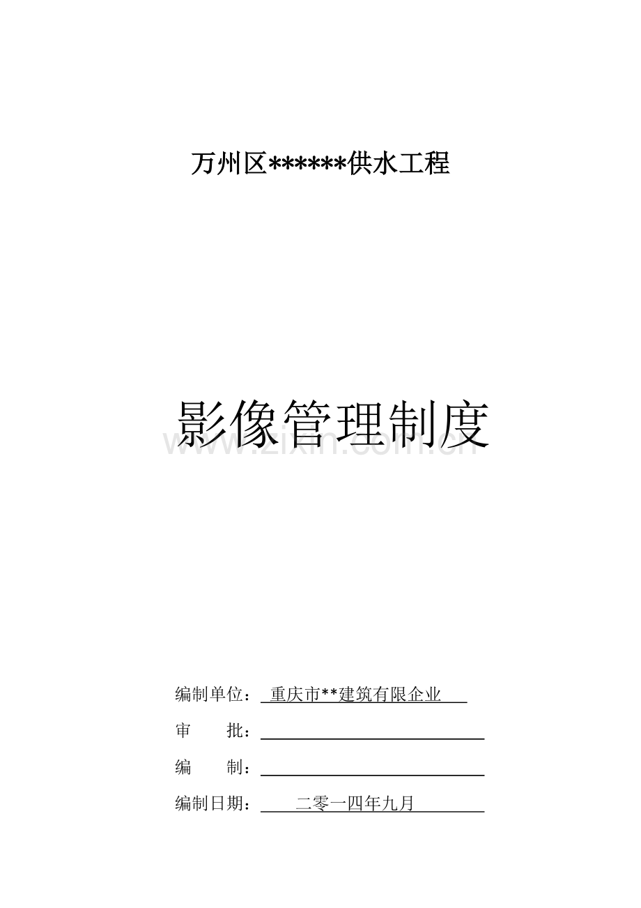 施工影像资料的管理制度.doc_第1页