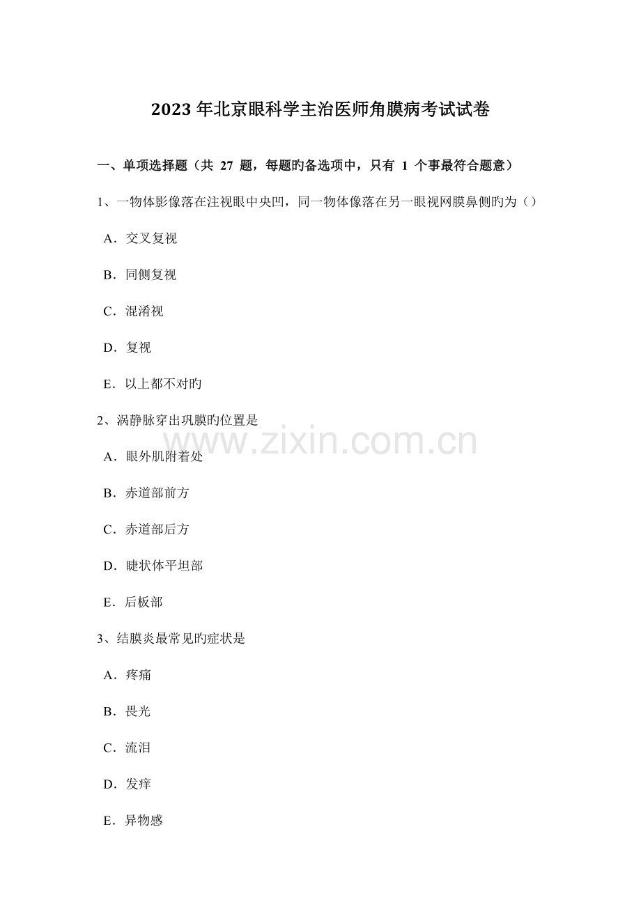 2023年北京眼科学主治医师角膜病考试试卷.docx_第1页