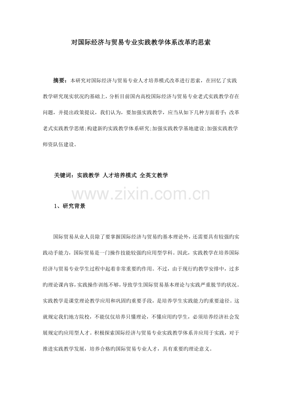 对国际经济与贸易专业实践教学体系改革的思考.doc_第1页