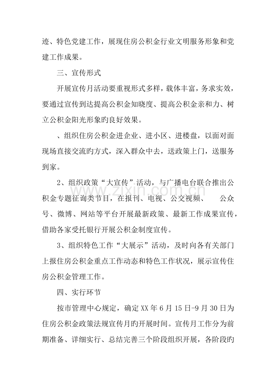 年度住房公积金政策法规宣传月活动方案.docx_第2页