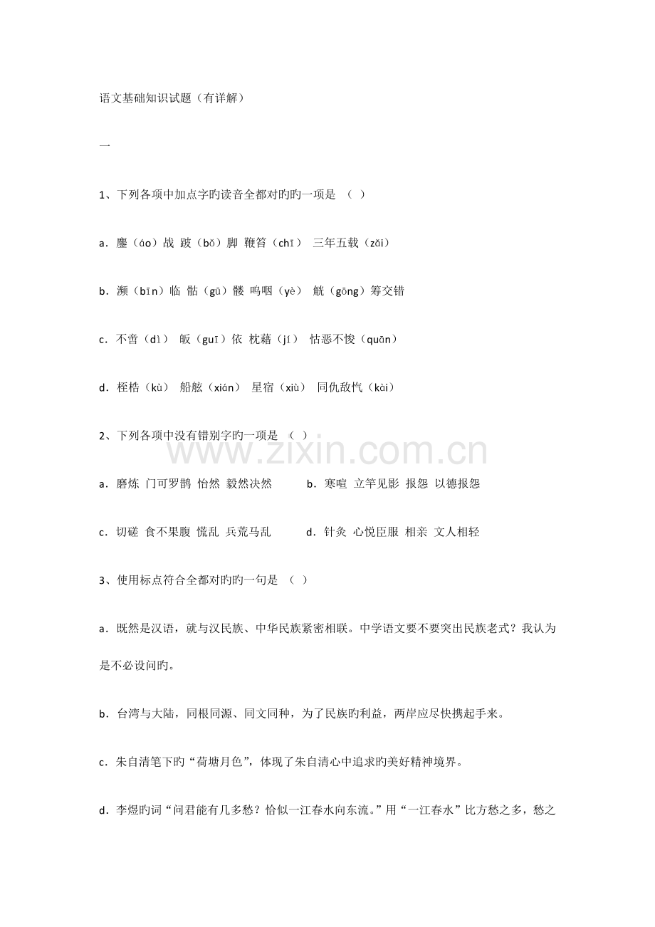 2023年初中语文基础知识试题有详解.docx_第1页