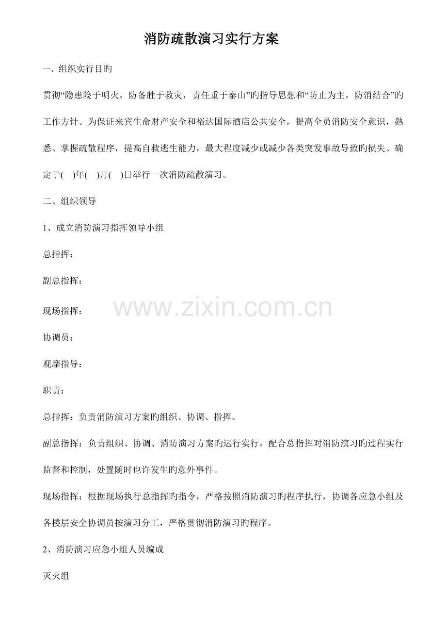 2023年酒店消防演习应急预案.doc_第1页