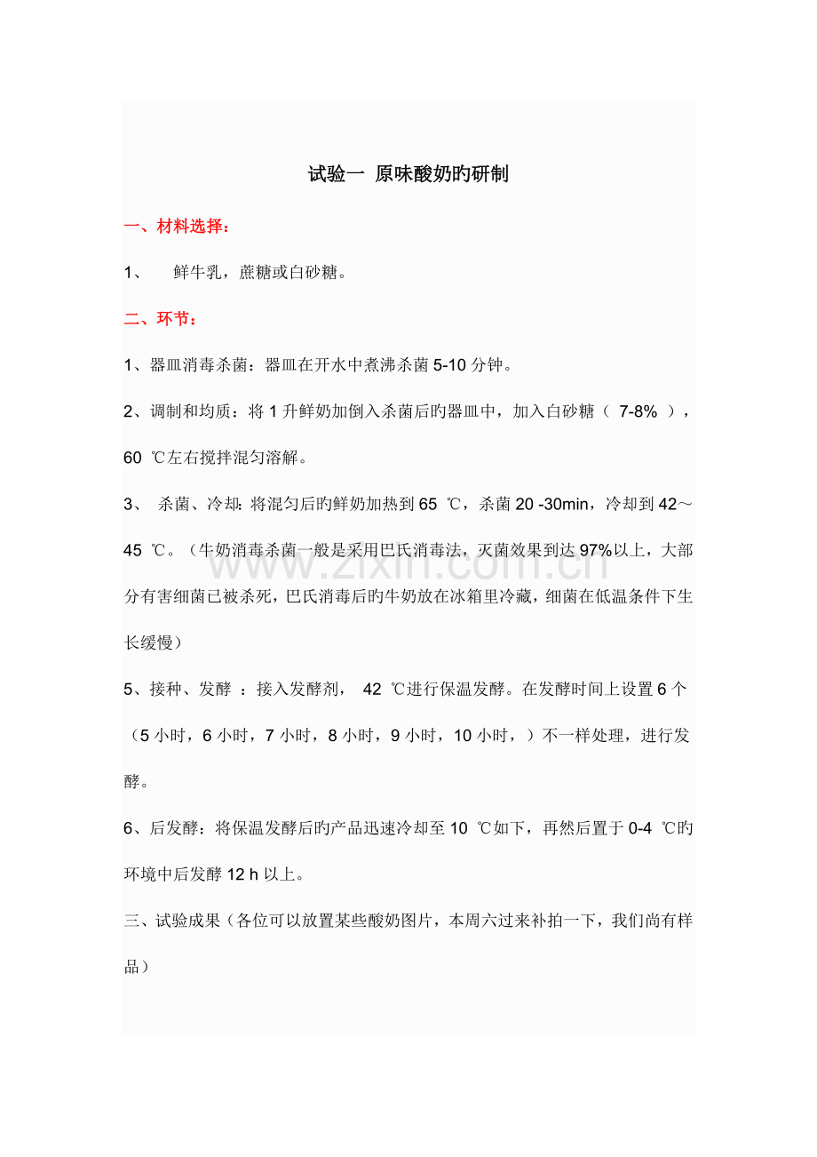 2023年酸奶制作实验报告.doc_第1页